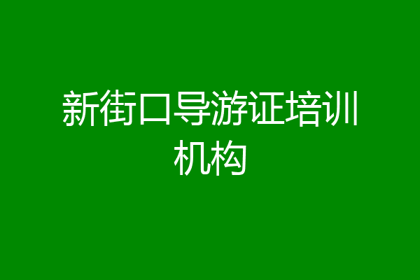 新街口导游证培训机构