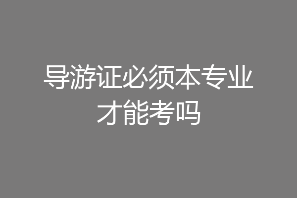 导游证必须本专业才能考吗