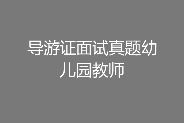 导游证面试真题幼儿园教师