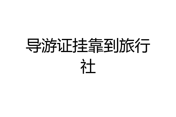 导游证挂靠到旅行社