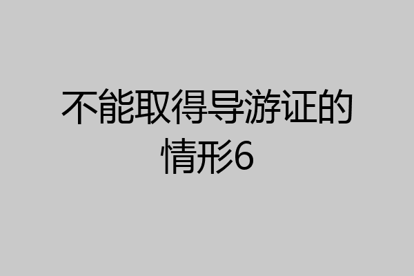 不能取得导游证的情形6