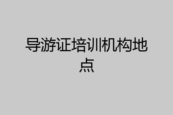 导游证培训机构地点
