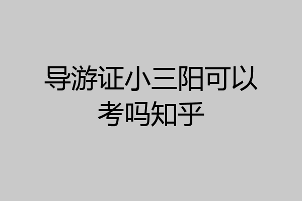 导游证小三阳可以考吗知乎