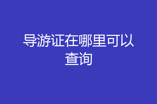 导游证在哪里可以查询