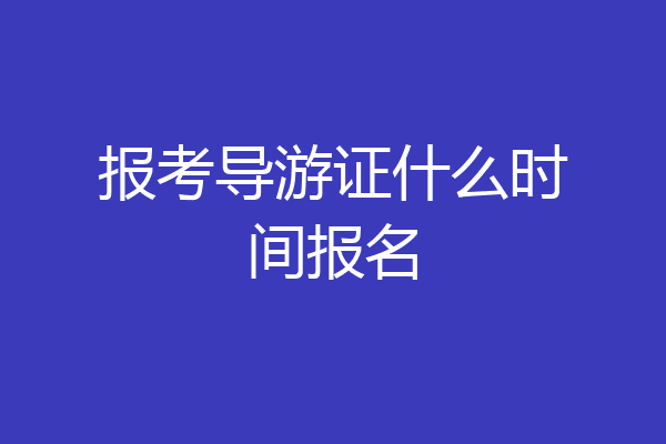 报考导游证什么时间报名