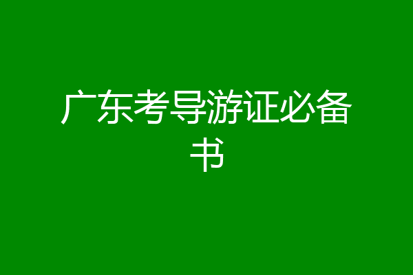 广东考导游证必备书