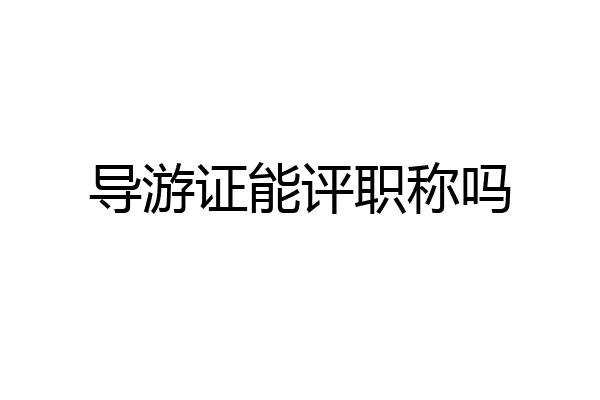 导游证能评职称吗