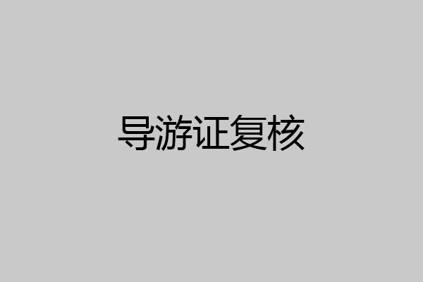 导游证复核