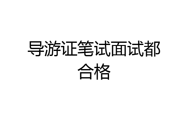 导游证笔试面试都合格