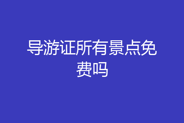 导游证所有景点免费吗