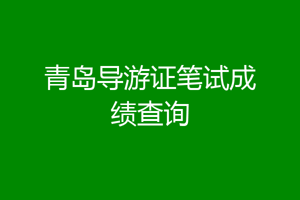 青岛导游证笔试成绩查询