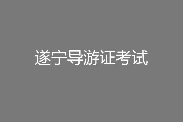 遂宁导游证考试