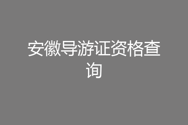 安徽导游证资格查询