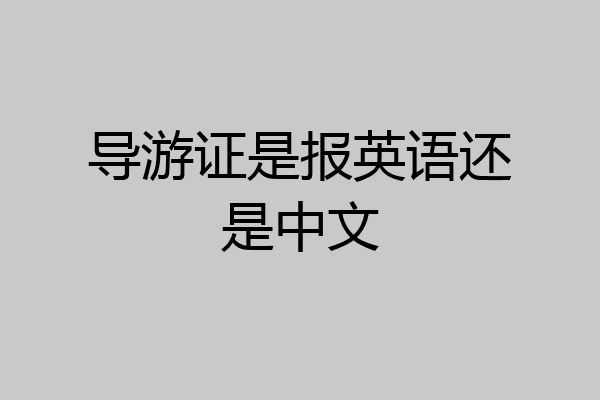 导游证是报英语还是中文
