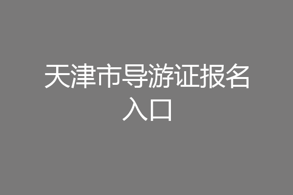 天津市导游证报名入口