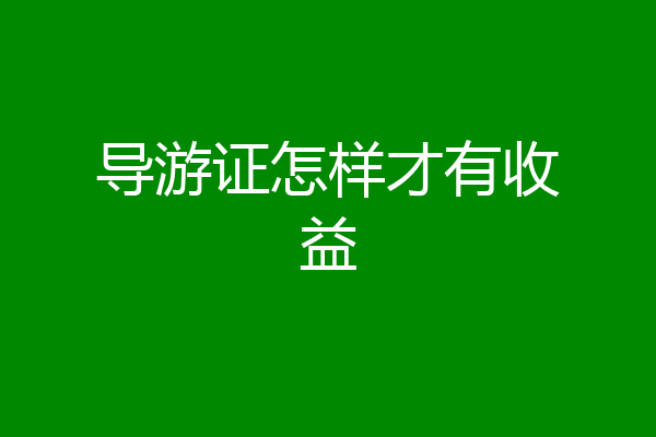 导游证怎样才有收益