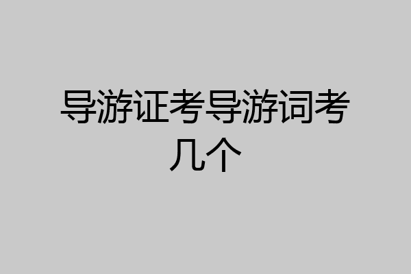 导游证考导游词考几个