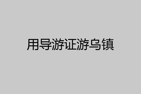 用导游证游乌镇