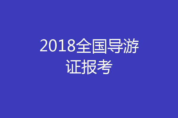 2018全国导游证报考