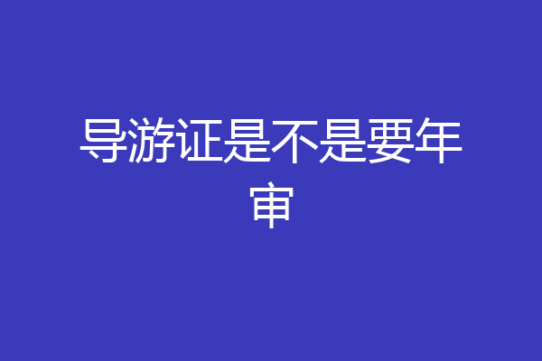 导游证是不是要年审