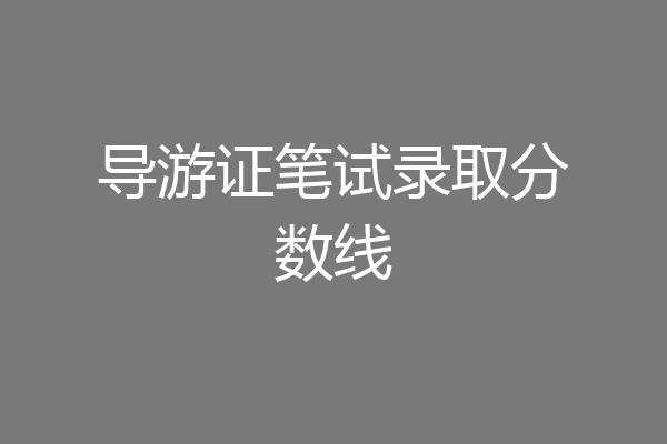 导游证笔试录取分数线