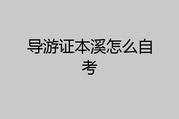 导游证本溪怎么自考