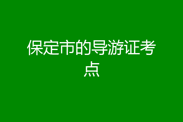 保定市的导游证考点