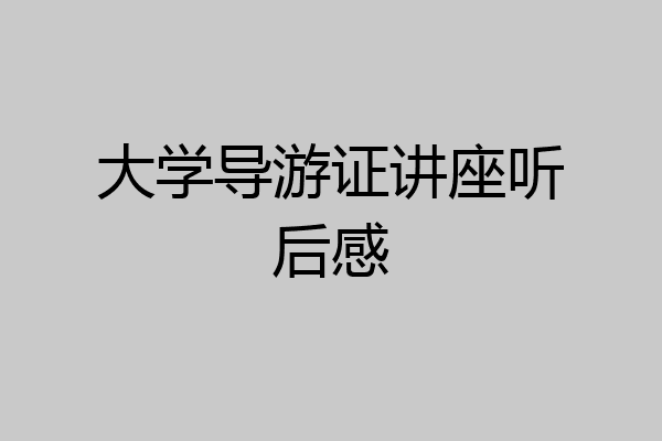 大学导游证讲座听后感