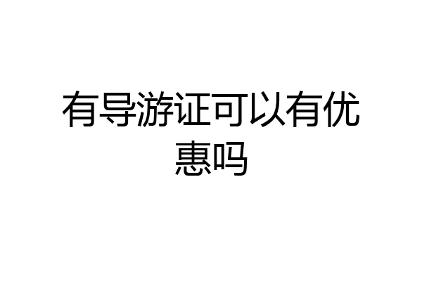 有导游证可以有优惠吗