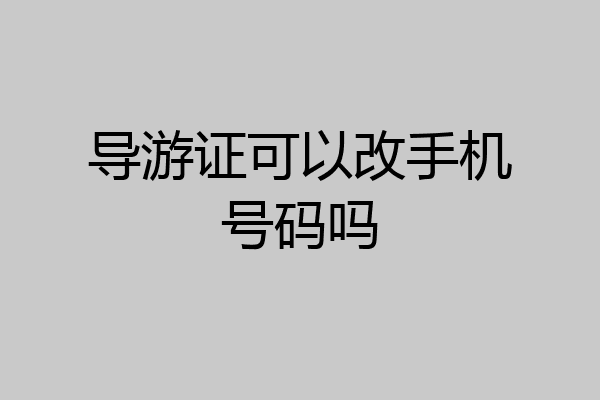 导游证可以改手机号码吗
