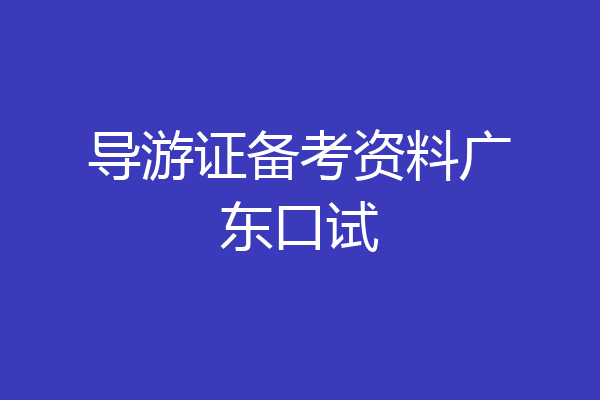 导游证备考资料广东口试