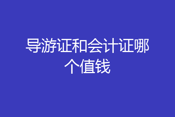 导游证和会计证哪个值钱