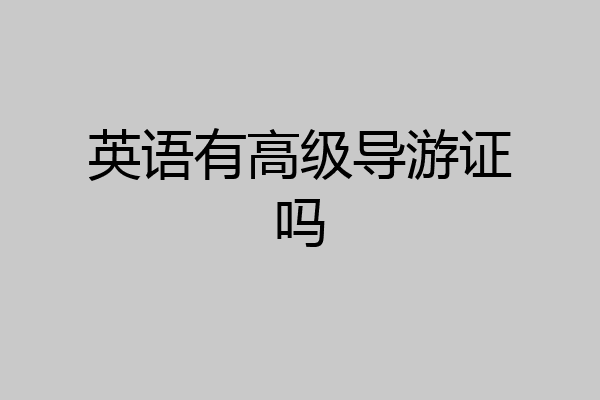 英语有高级导游证吗