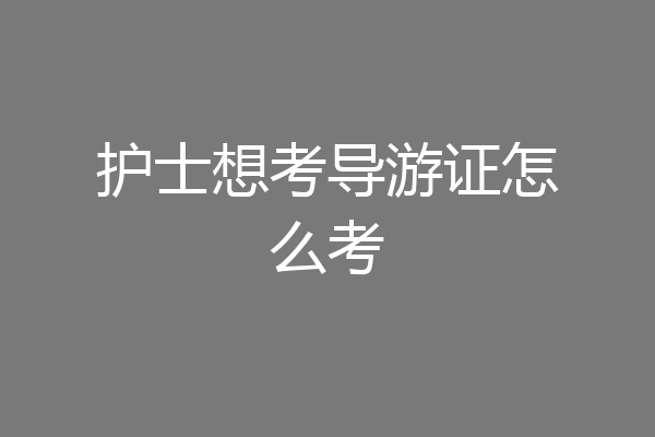 护士想考导游证怎么考