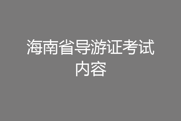 海南省导游证考试内容