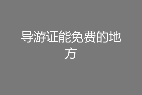 导游证能免费的地方