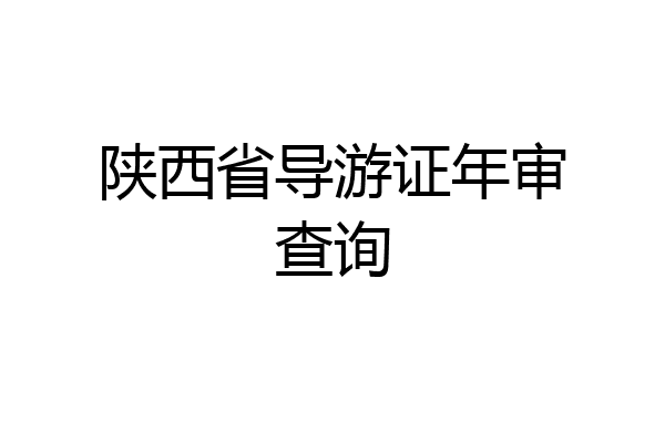 陕西省导游证年审查询