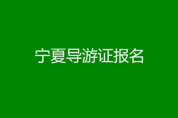宁夏导游证报名