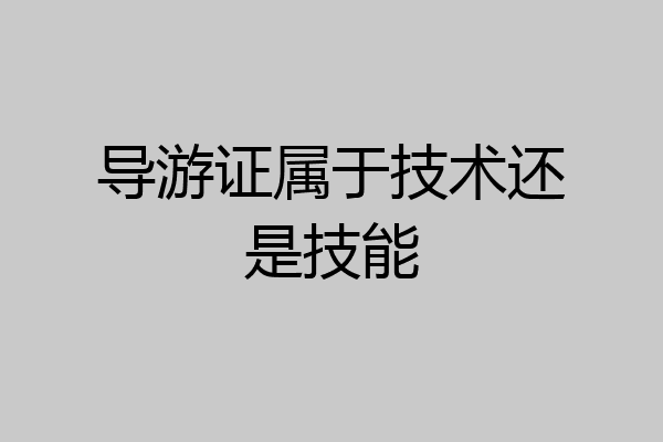 导游证属于技术还是技能