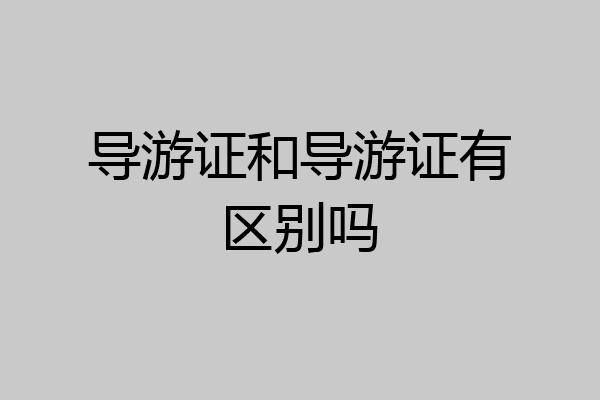 导游证和导游证有区别吗