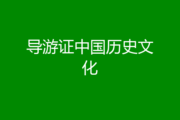 导游证中国历史文化