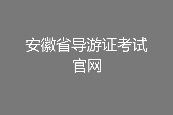 安徽省导游证考试官网