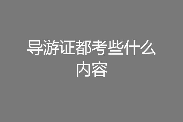 导游证都考些什么内容