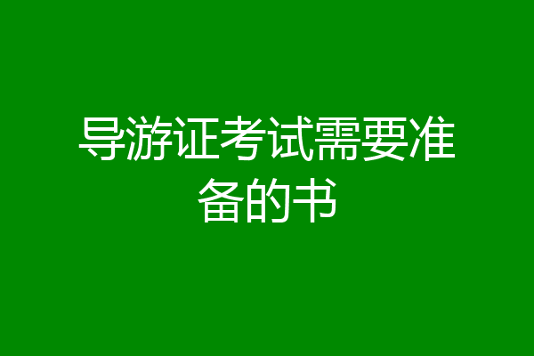 导游证考试需要准备的书