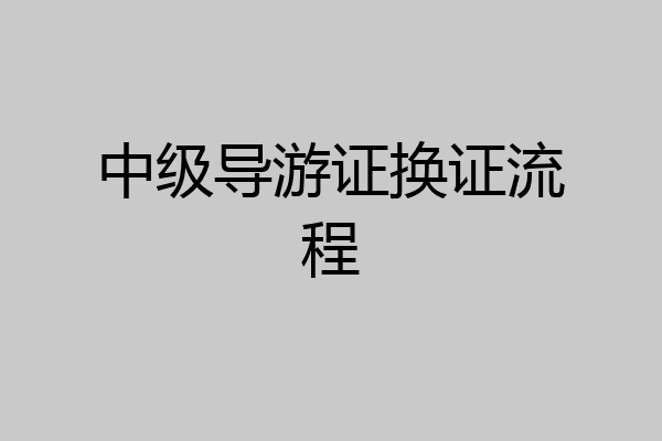 中级导游证换证流程