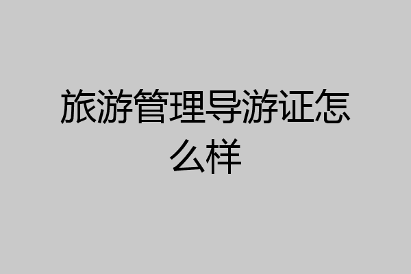 旅游管理导游证怎么样