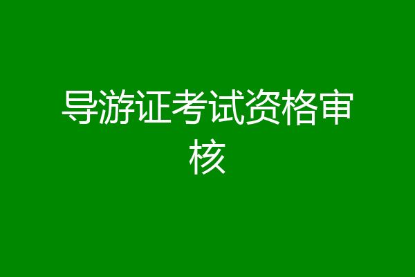 导游证考试资格审核