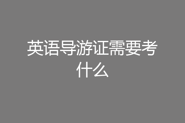 英语导游证需要考什么
