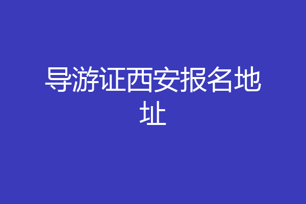 导游证西安报名地址