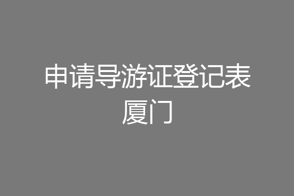 申请导游证登记表厦门